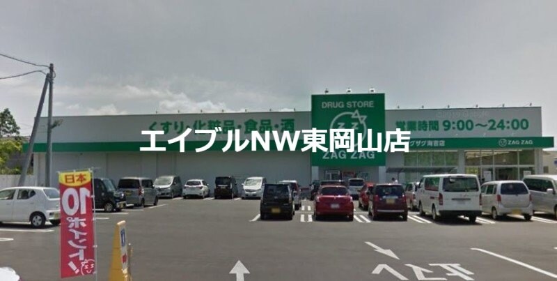 ザグザグ海吉店(ドラッグストア)まで1456m アミティー山崎