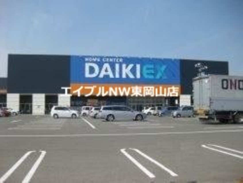 ダイキ西大寺店(電気量販店/ホームセンター)まで1626m 瑞穂の里　A棟