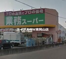 業務スーパーFC山陽店(スーパー)まで483m セゾンコート