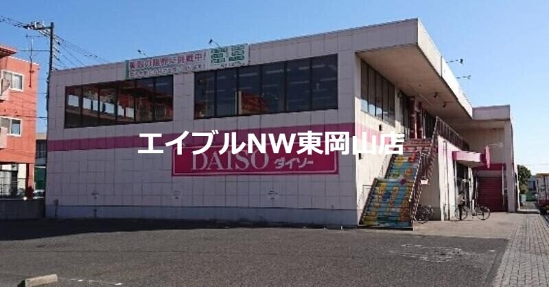 ダイソー岡山岡南店(電気量販店/ホームセンター)まで2462m 桜と紅葉が見える丘レジデンス