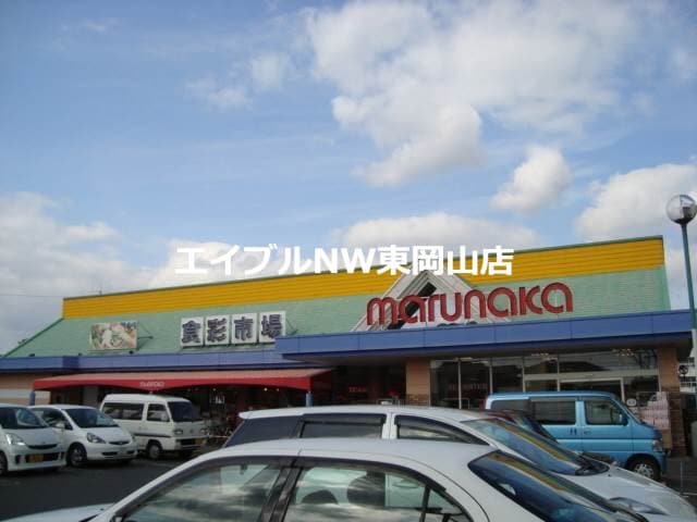 山陽マルナカ八幡店(スーパー)まで1063m サンレック中井