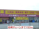 岩崎チェーン(ドラッグストア)まで150m ドミールクガ　B棟