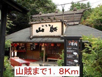 山賊(その他飲食（ファミレスなど）)まで1800m ドミールクガ　B棟