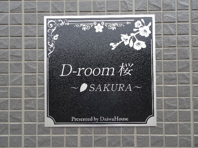  Ｄ-ｒｏｏｍ桜　Ｂ棟