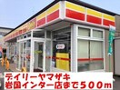 デイリーヤマザキ岩国インター店(コンビニ)まで500m アプリコート