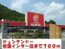 ジュンテンドー岩国インター店(電気量販店/ホームセンター)まで700m アプリコート