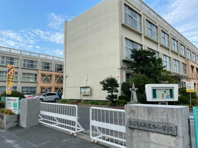 岩国市立麻里布小学校(小学校)まで712m シティスケープ・ミズノ