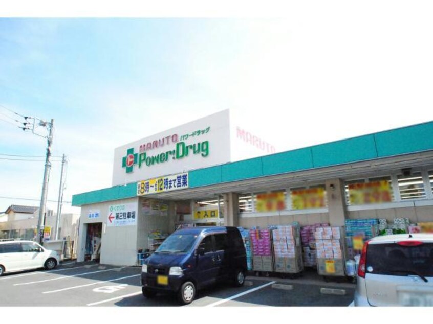 くすりのマルトパワードラッグ千石店(ドラッグストア)まで773m 小川ハイツ