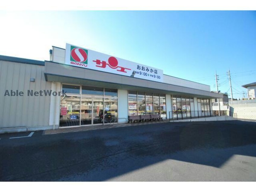 サンユーストアーおおみか店(スーパー)まで999m メゾンドエスポアール