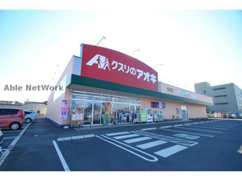 クスリのアオキ大みか店(ドラッグストア)まで304m コーポ平成Ａ