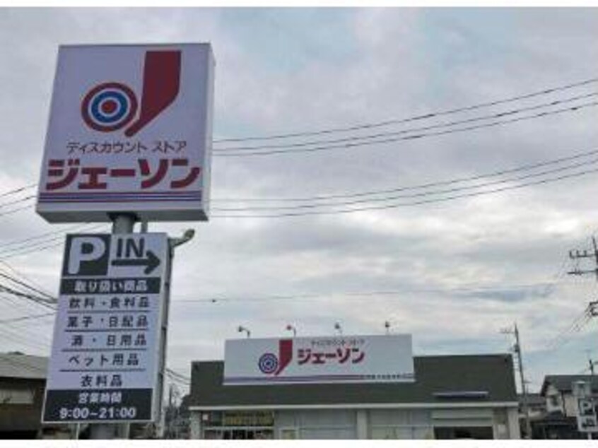 ジェーソン常陸太田宮本町店(ディスカウントショップ)まで261m シティハイム源氏