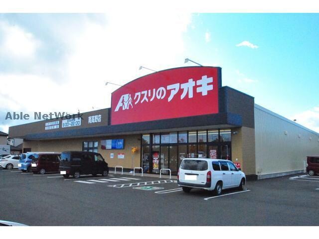 クスリのアオキ南高野店(ドラッグストア)まで277m 吉村マンション