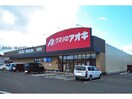 クスリのアオキ南高野店(ドラッグストア)まで821m 久慈町6丁目戸建