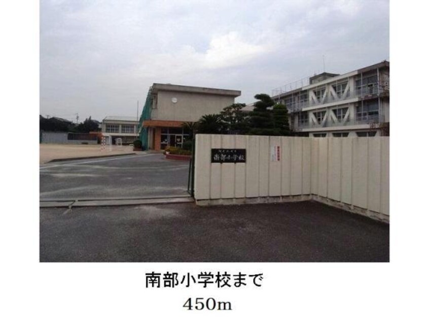 南部小学校(小学校)まで450m カーサセレノⅡ