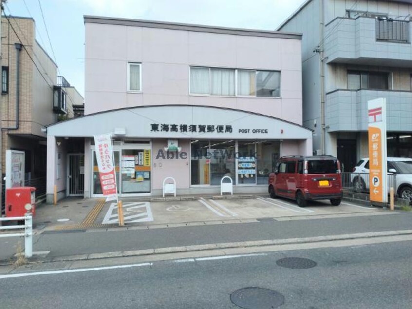 東海高横須賀郵便局(郵便局)まで365m GT