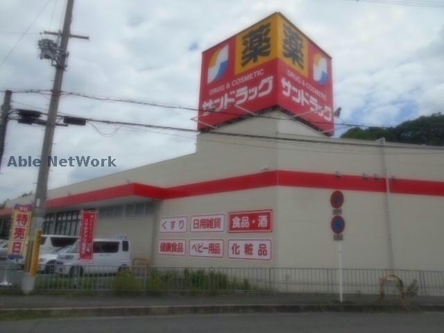 サンドラッグ半田店(ドラッグストア)まで368m エレガンシア金剛