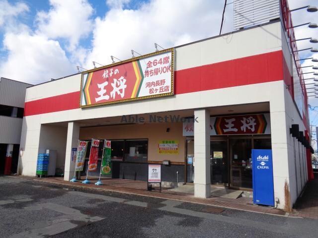 餃子の王将河内長野松ヶ丘店(その他飲食（ファミレスなど）)まで315m メゾン・ド・くみの木