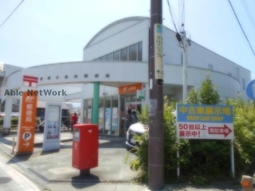 富田林小金台郵便局(郵便局)まで1167m リビオ金剛