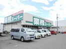 業務スーパー河内長野店(スーパー)まで640m メゾン栄