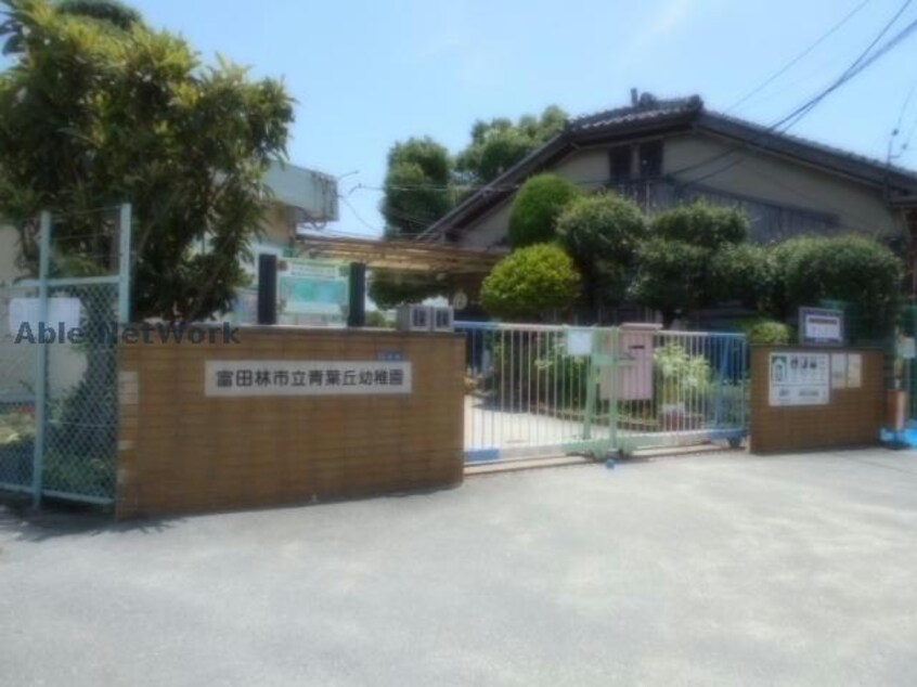 富田林市立青葉丘幼稚園(幼稚園/保育園)まで339m シャルム加太