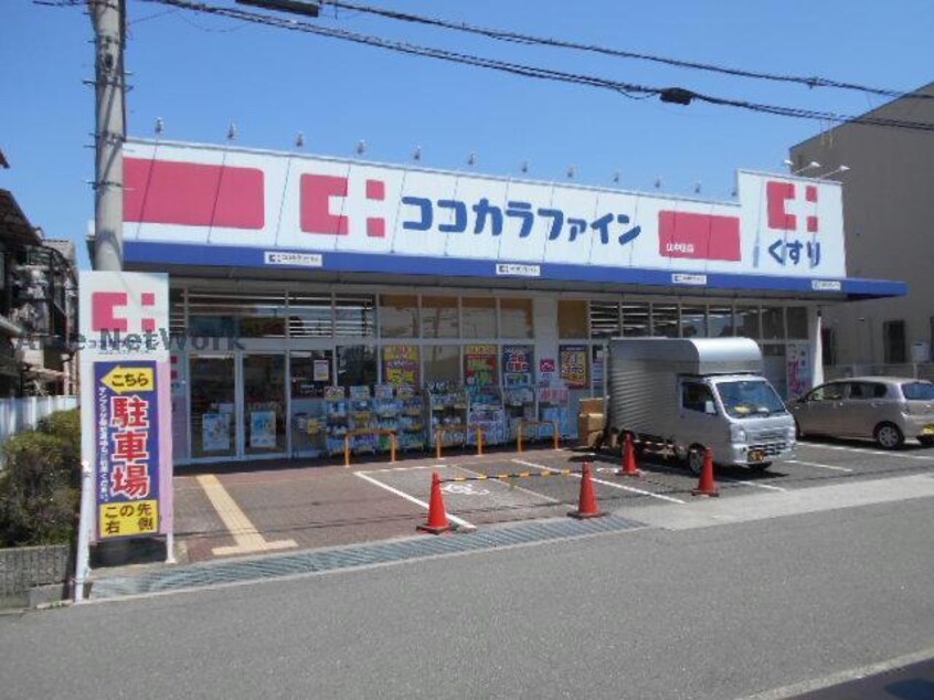 ココカラファイン山中田店(ドラッグストア)まで620m シエル金剛