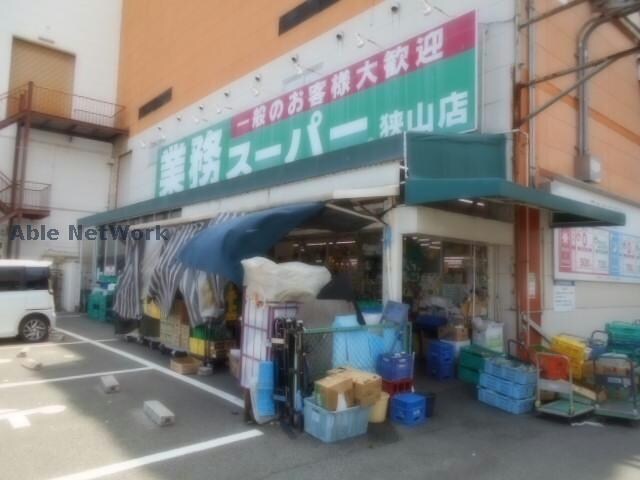 業務スーパー狭山店(スーパー)まで839m ヴェルドミールⅠ