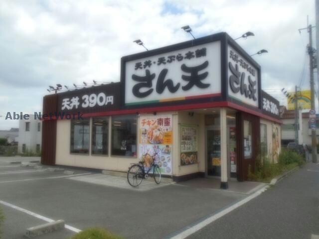 さん天金剛店(その他飲食（ファミレスなど）)まで1088m シーズンハイツ