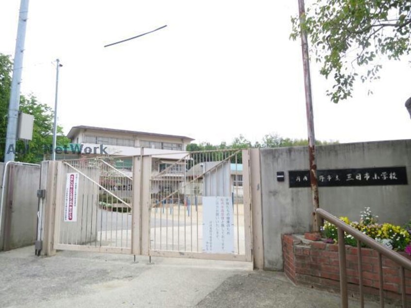 河内長野市立三日市小学校(小学校)まで836m エスポワールⅡ