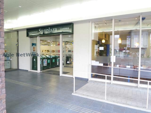 サンプラザ三日市駅前店(スーパー)まで1049m サンフェリスタⅠ
