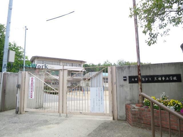 河内長野市立三日市小学校(小学校)まで991m サンフェリスタⅠ