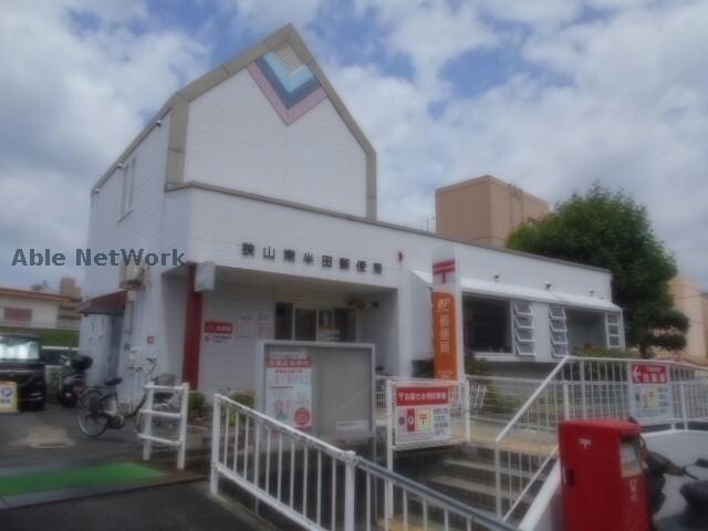 狭山南半田郵便局(郵便局)まで508m ニューハイツ松川