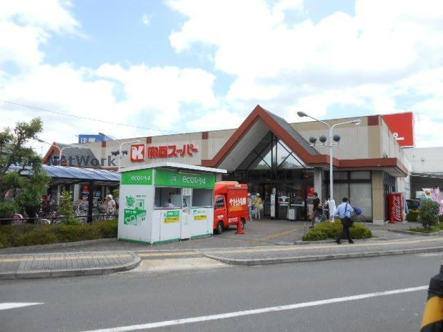 関西スーパー河内長野店(スーパー)まで861m エアリー　ヒル原町