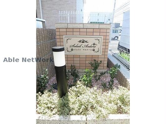  ソレイユ　アルドーレ