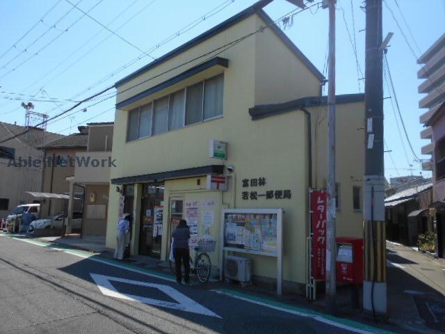 富田林若松一郵便局(郵便局)まで608m ソレイユ　アルドーレ