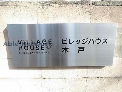  ビレッジハウス木戸　1号棟