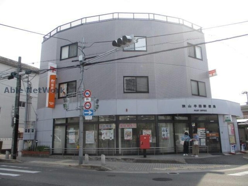 狭山半田郵便局(郵便局)まで1285m サンプレス