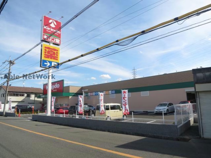 キリン堂河内長野栄店(ドラッグストア)まで2752m サニータウン南町貸家