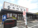 香の川製麺狭山くみの木店(その他飲食（ファミレスなど）)まで452m D-roomK・M金剛