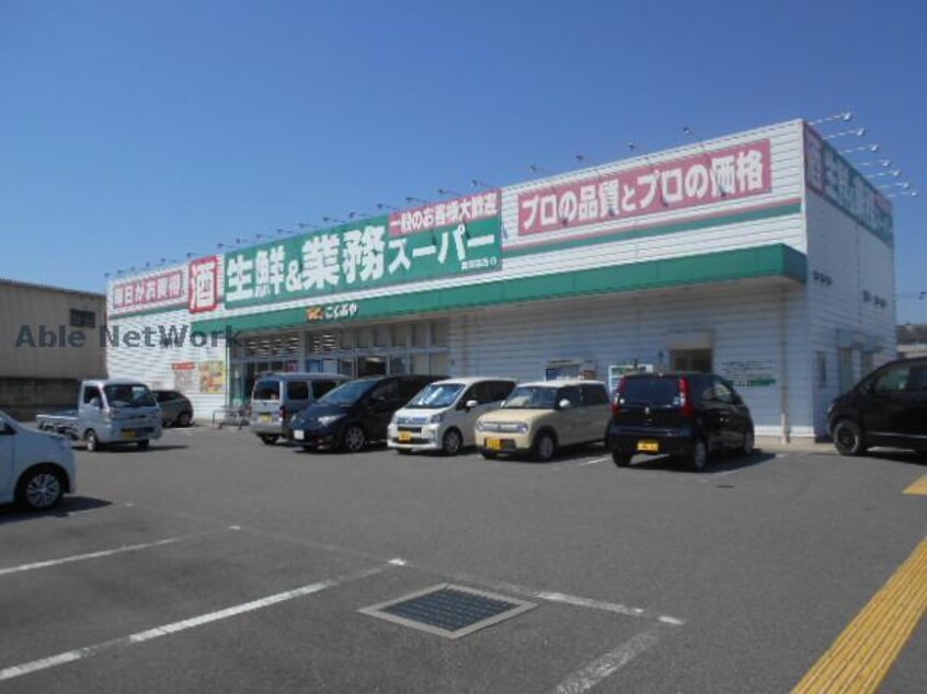 業務スーパー富田林店(スーパー)まで347m アヴァンセ21