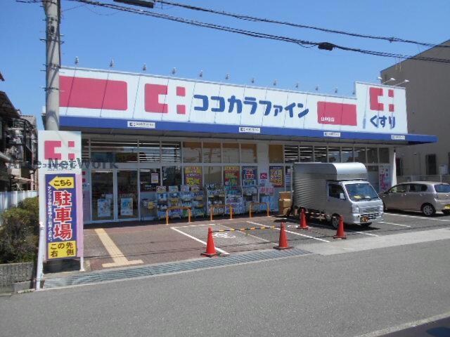 ココカラファイン山中田店(ドラッグストア)まで533m カンフリエ　ブーケ