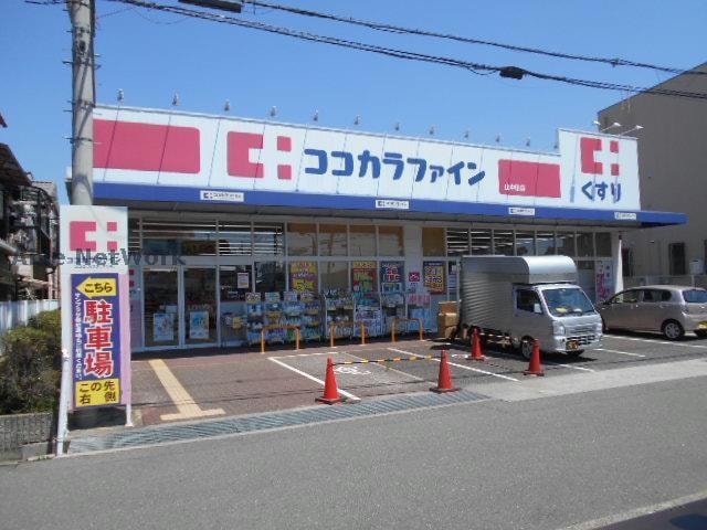 ココカラファイン山中田店(ドラッグストア)まで1393m 富田林市西板持町戸建