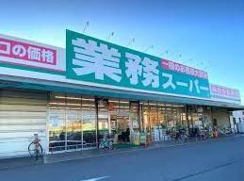 業務スーパー泉大津店(スーパー)まで913m ラームズプラザ