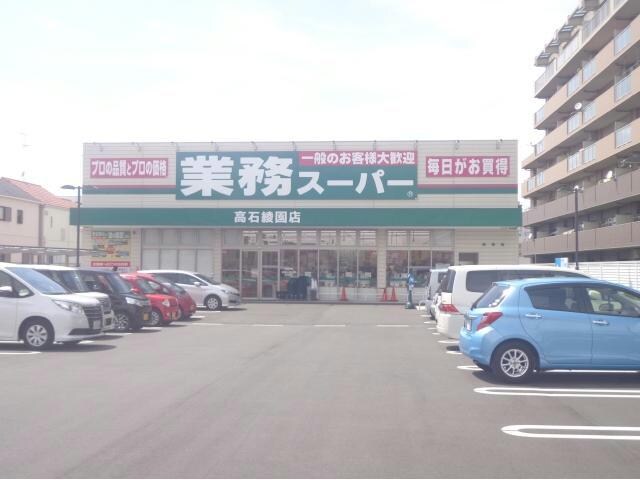 業務スーパー高石綾園店(スーパー)まで525m ハートベイル