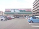 業務スーパー高石綾園店(スーパー)まで525m ハートベイル