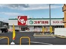 スギドラッグ信太山店(ドラッグストア)まで431m コーポ今池