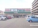 業務スーパー高石綾園店(スーパー)まで217m コーポ千萩