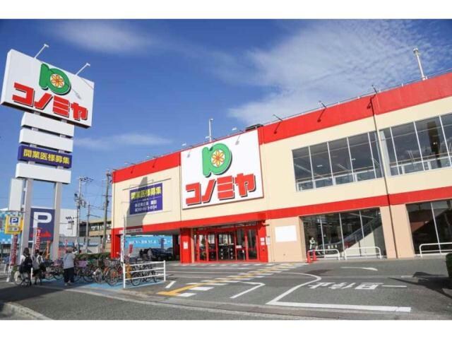 コノミヤ新高石店(スーパー)まで702m プレミール北信太