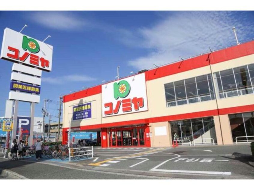 コノミヤ新高石店(スーパー)まで702m プレミール北信太