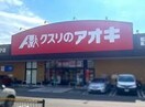 クスリのアオキ泉大津我孫子店(ドラッグストア)まで543m D-room我孫子