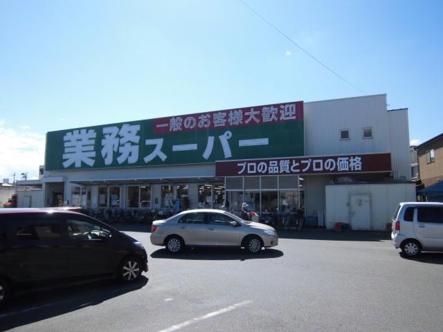 業務スーパー羽衣店(スーパー)まで510m 弥十の里